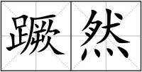 蹶然