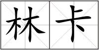林卡