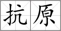 抗原
