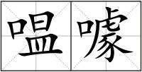 嗢噱