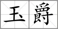 玉爵