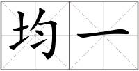 均一