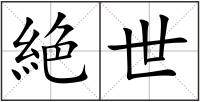 絶世