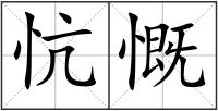 忼慨