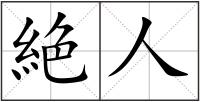 絶人