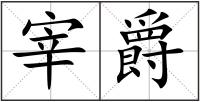 宰爵