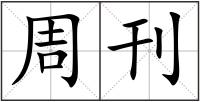 周刊
