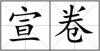 宣卷