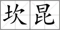坎昆