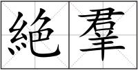 絶羣