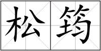 松筠