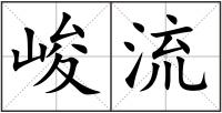峻流