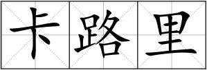 卡路里
