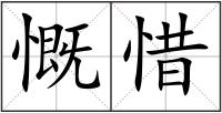 慨惜
