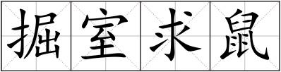 掘室求鼠