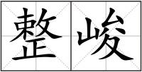 整峻