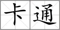 卡通