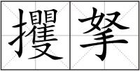 攫拏