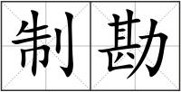 制勘