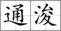 通浚