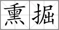 熏掘