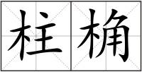 柱桷
