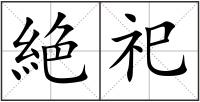 絶祀