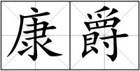 康爵