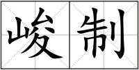 峻制