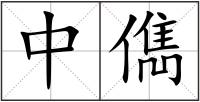 中儁