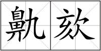 鼽欬