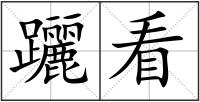 躧看