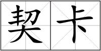 契卡