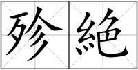 殄絶