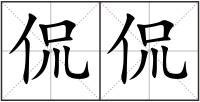侃侃