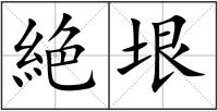 絶垠