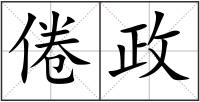 倦政