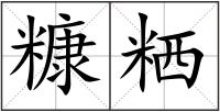 糠粞