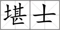 堪士