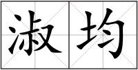 淑均