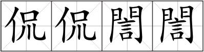 侃侃誾誾