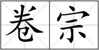 卷宗