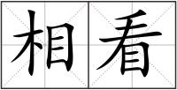 相看