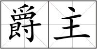 爵主