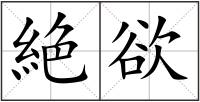 絶欲