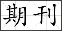 期刊