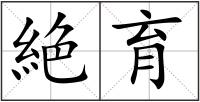 絶育