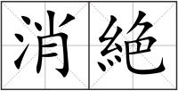 消絶