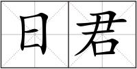 日君