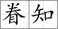 眷知